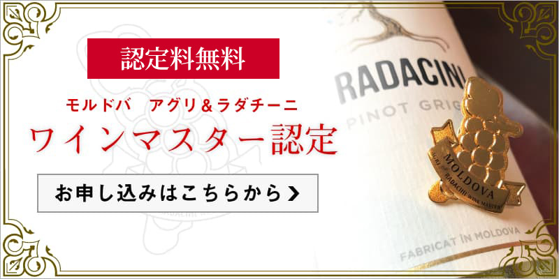 モルドバ アグリ＆ラダチーニ ワインマスター認定 お申し込みはこちらから