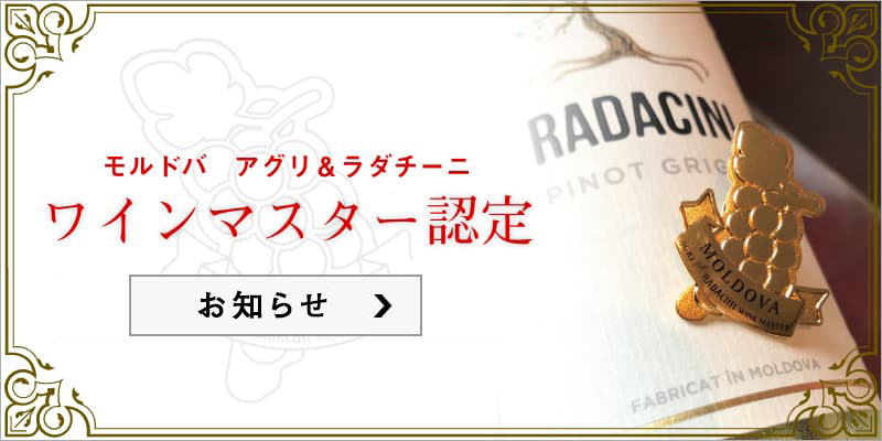 モルドバ アグリ＆ラダチーニ ワインマスター認定 お知らせ