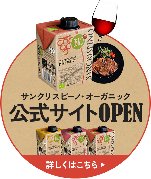 サンクリスピーノ・オーガニック・ワイン